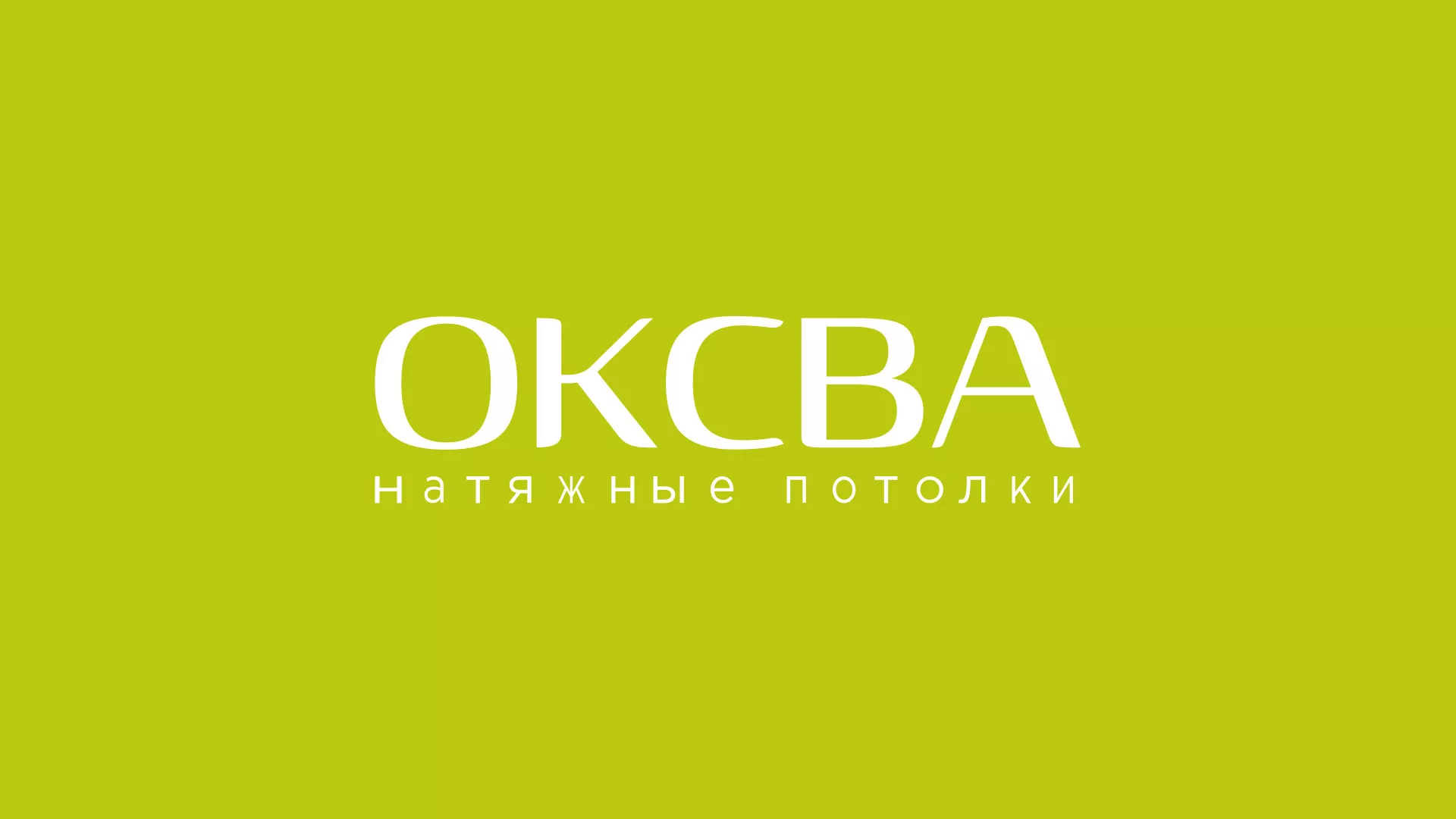 Создание сайта по продаже натяжных потолков для компании «ОКСВА» в Ельне